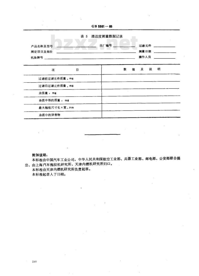 GB 5361-1985 摩托车汽油机清洁度测量方法