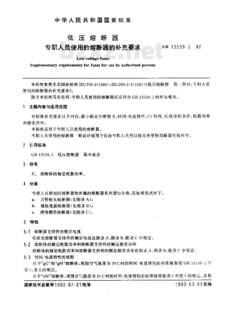 GB 13539.2-1992 低压熔断器 专职人员使用的熔断器的补充要求