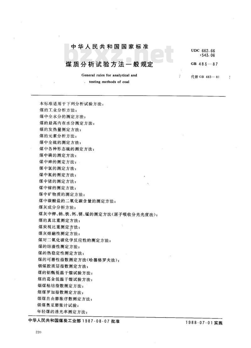 GB 483-1987 煤质分析试验方法一般规定