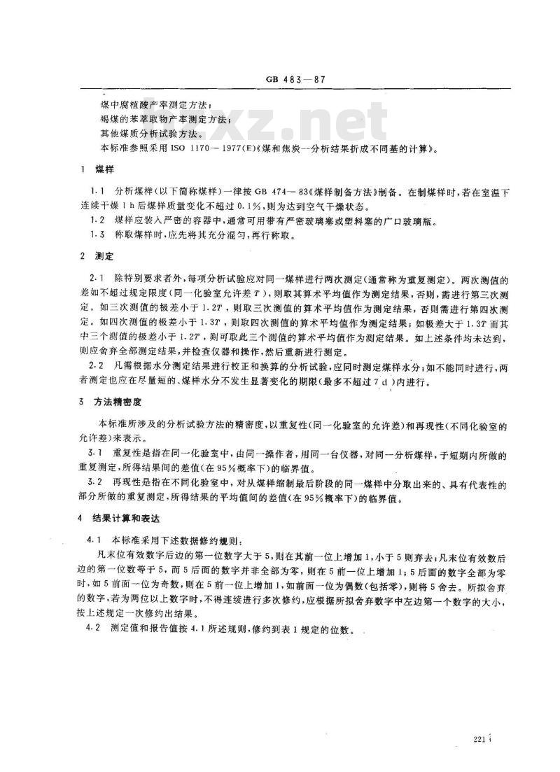 GB 483-1987 煤质分析试验方法一般规定