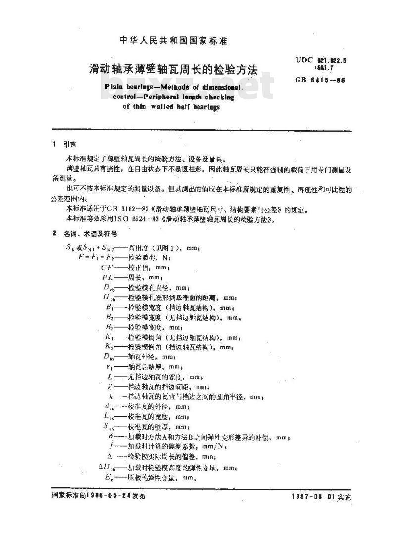 GB 6415-1986 滑动轴承薄壁轴瓦周长的检验方法