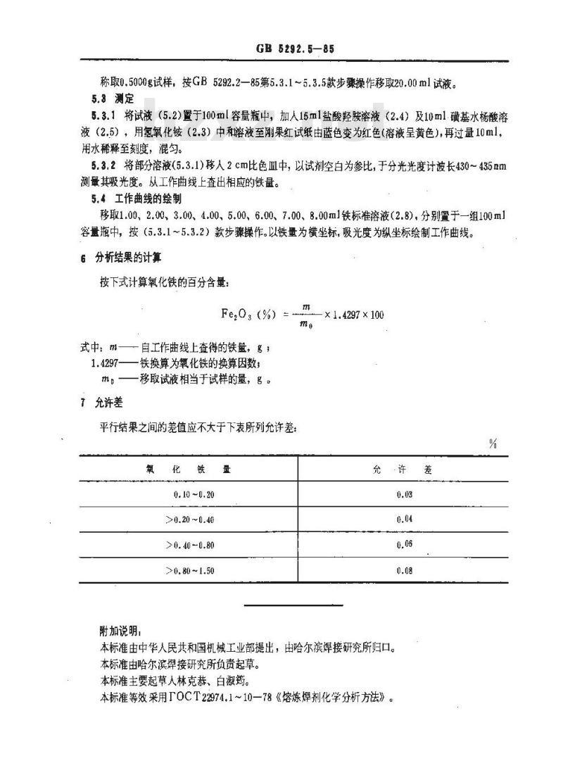 GB 5292.5-1985 熔炼焊剂化学分析方法 磺基水杨酸光度法测定氧化铁量