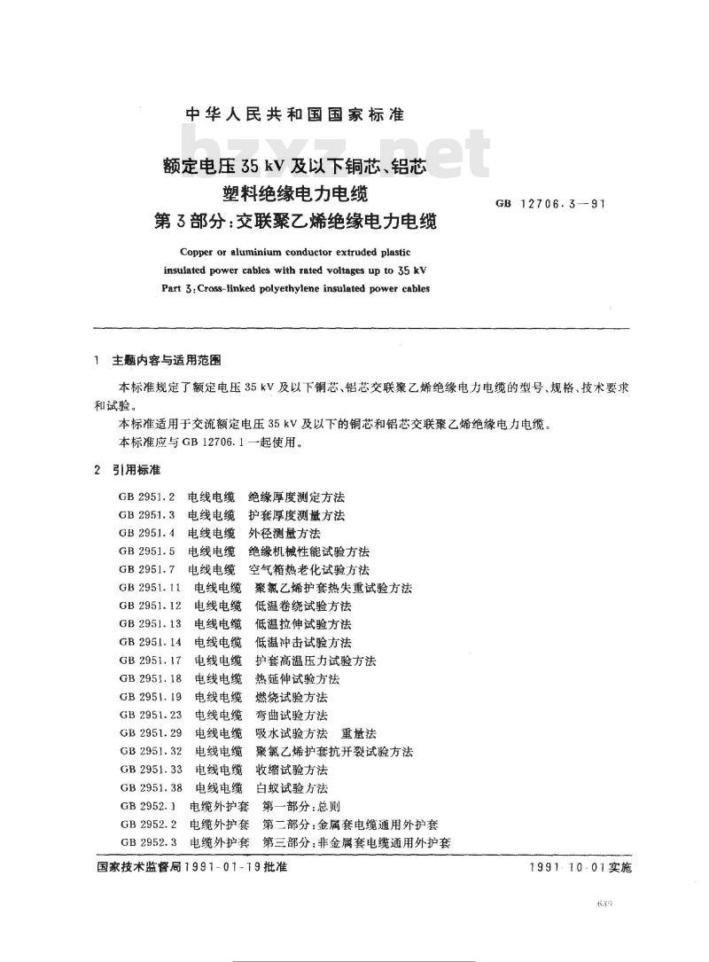 GB 12706.3-1991 额定电压35KV及以下铜芯 铝芯塑料绝缘电力电缆 第3部分: 交联聚乙烯绝缘电力电缆