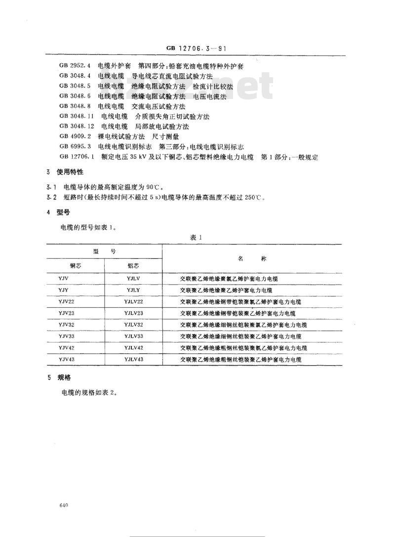 GB 12706.3-1991 额定电压35KV及以下铜芯 铝芯塑料绝缘电力电缆 第3部分: 交联聚乙烯绝缘电力电缆
