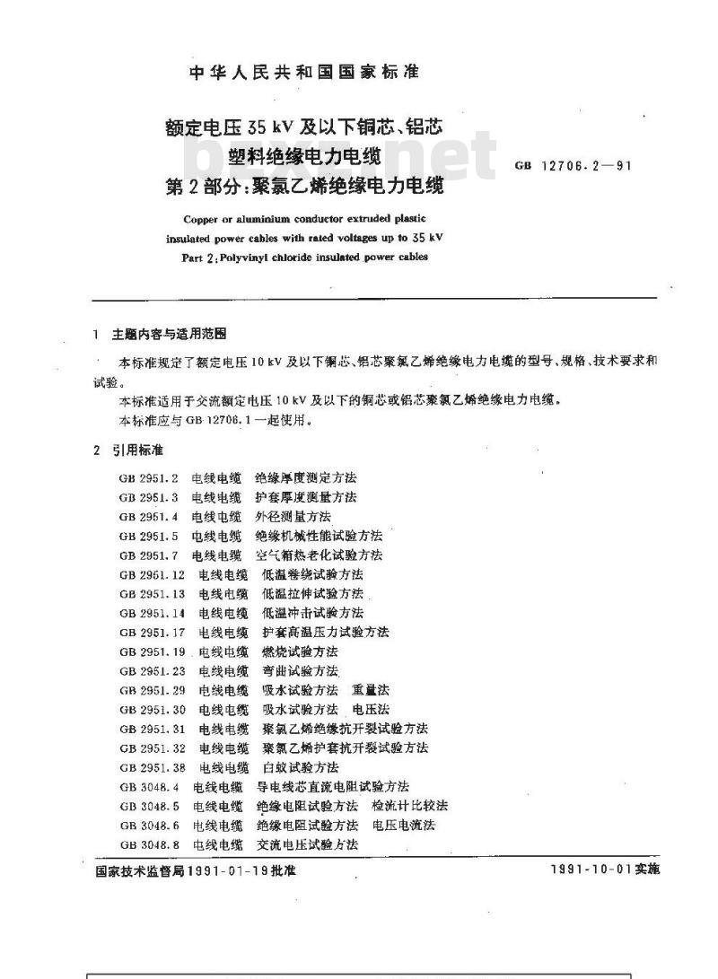 GB 12706.2-1991 额定电压35KV及以下铜芯 铝芯塑料绝缘电力电缆 第2部分:聚氯乙烯 绝缘电力电缆