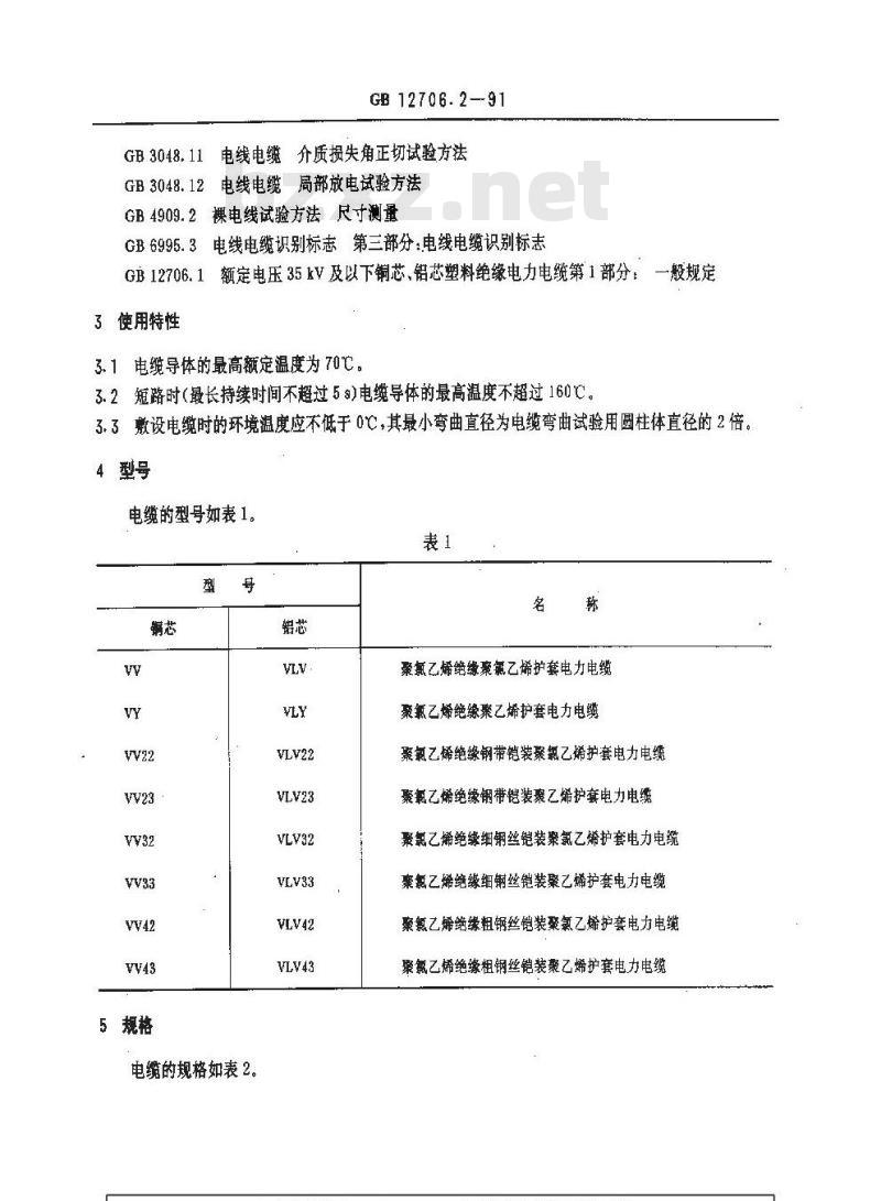 GB 12706.2-1991 额定电压35KV及以下铜芯 铝芯塑料绝缘电力电缆 第2部分:聚氯乙烯 绝缘电力电缆