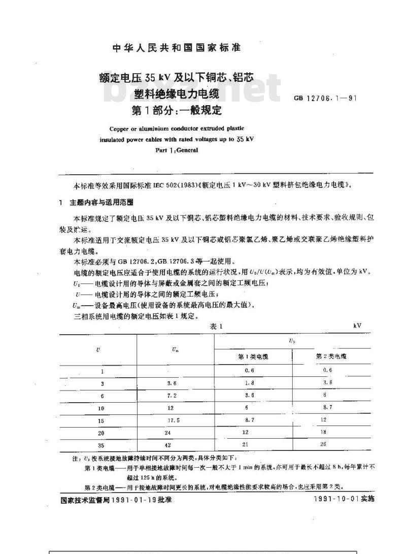 GB 12706.1-1991 额定电压35KV及以下铜芯 铝芯塑料绝缘电力电缆 第1部分:一般规定