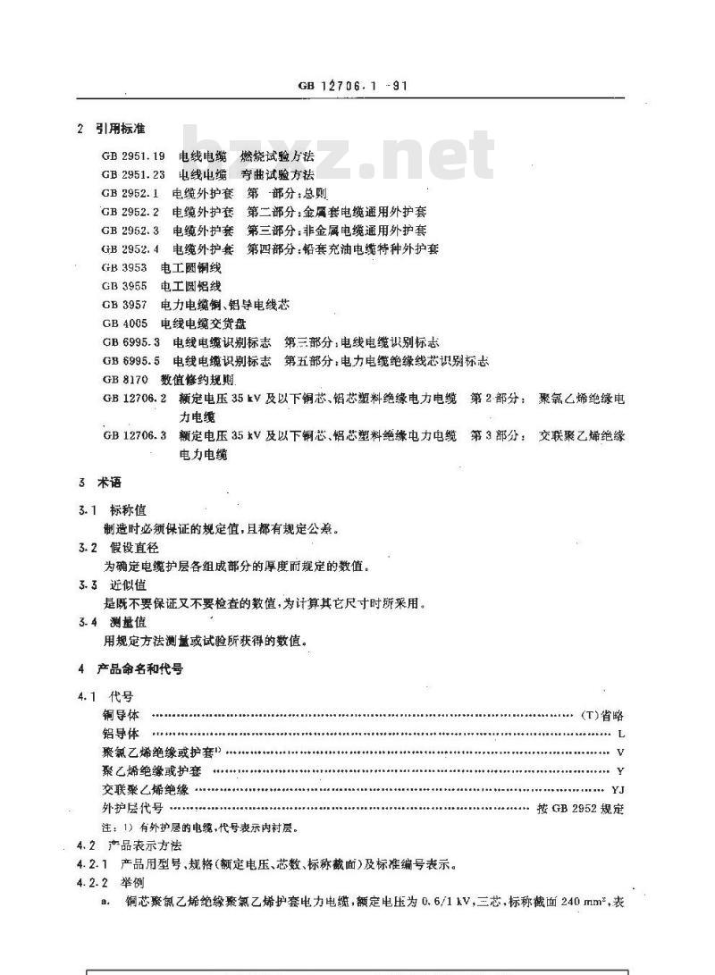 GB 12706.1-1991 额定电压35KV及以下铜芯 铝芯塑料绝缘电力电缆 第1部分:一般规定