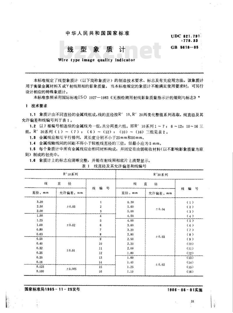 GB 5618-1985 线型象质计