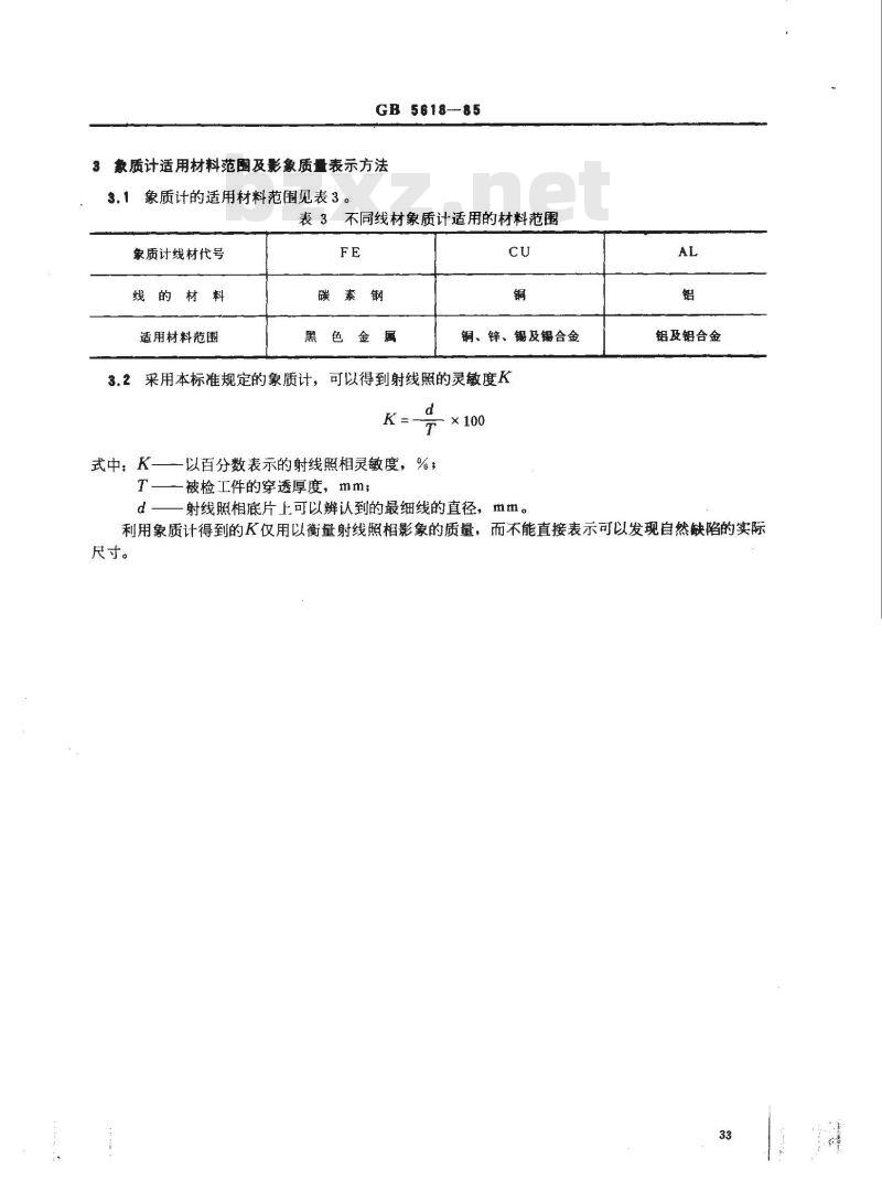 GB 5618-1985 线型象质计
