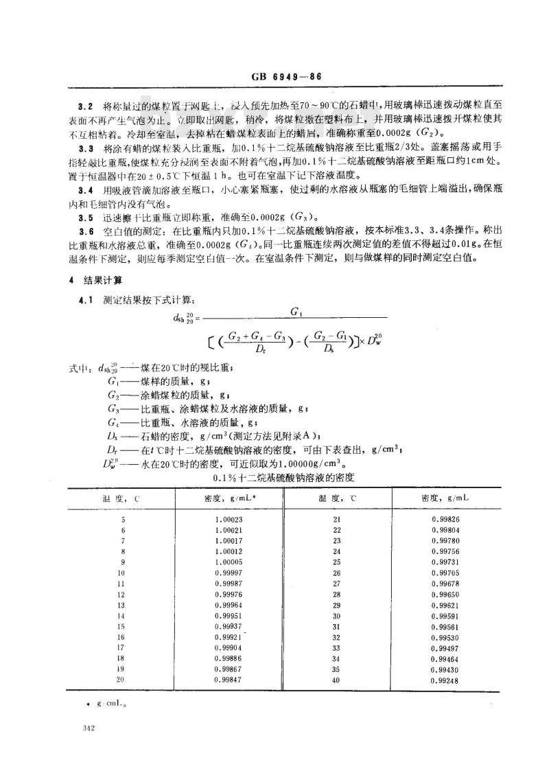 GB 6949-1986 煤炭视比重测定方法