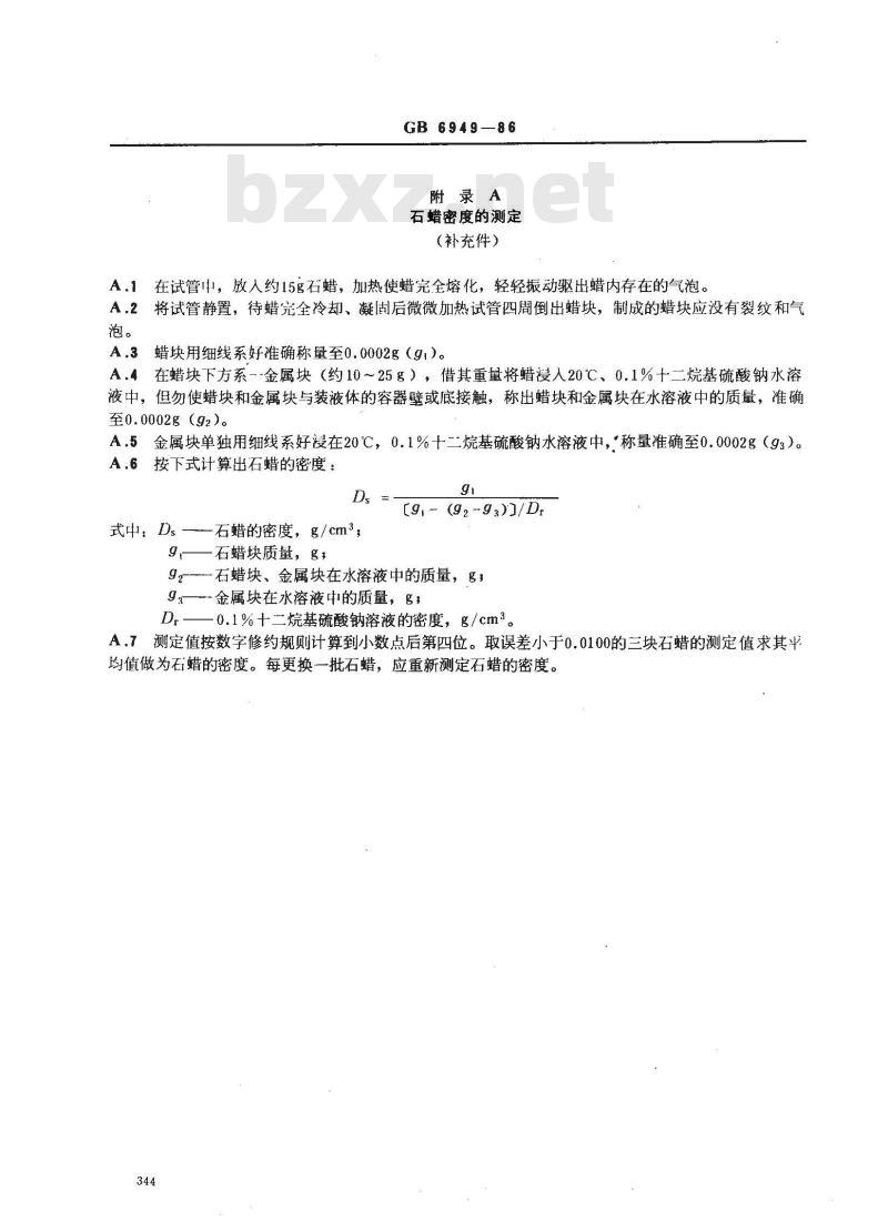 GB 6949-1986 煤炭视比重测定方法