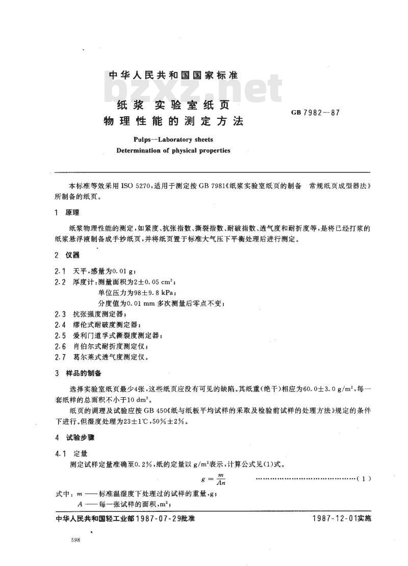 GB 7982-1987 纸浆实验室纸页物理性能的测定法