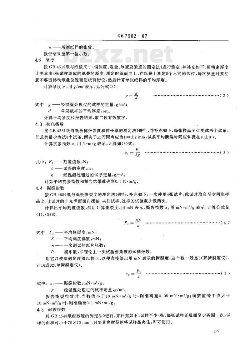 GB 7982-1987 纸浆实验室纸页物理性能的测定法