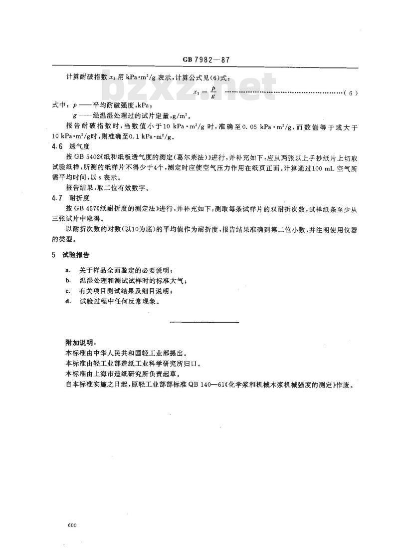 GB 7982-1987 纸浆实验室纸页物理性能的测定法