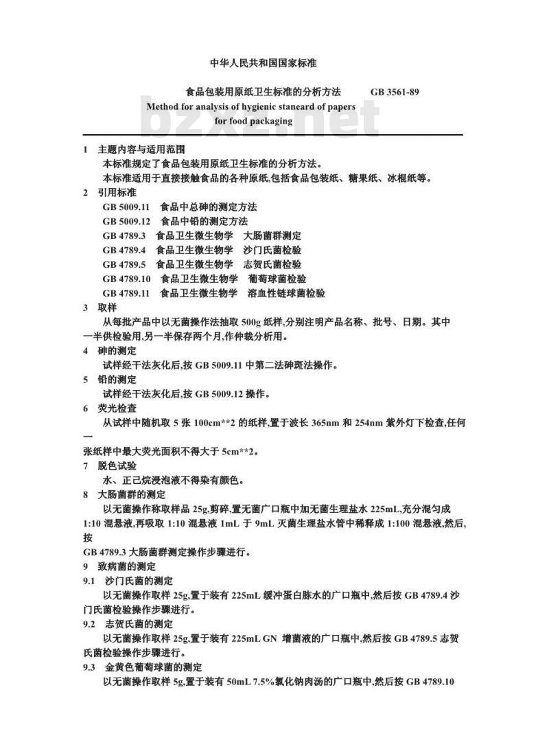 GB 3561-1989 食品包装用原纸卫生标准的分析方法