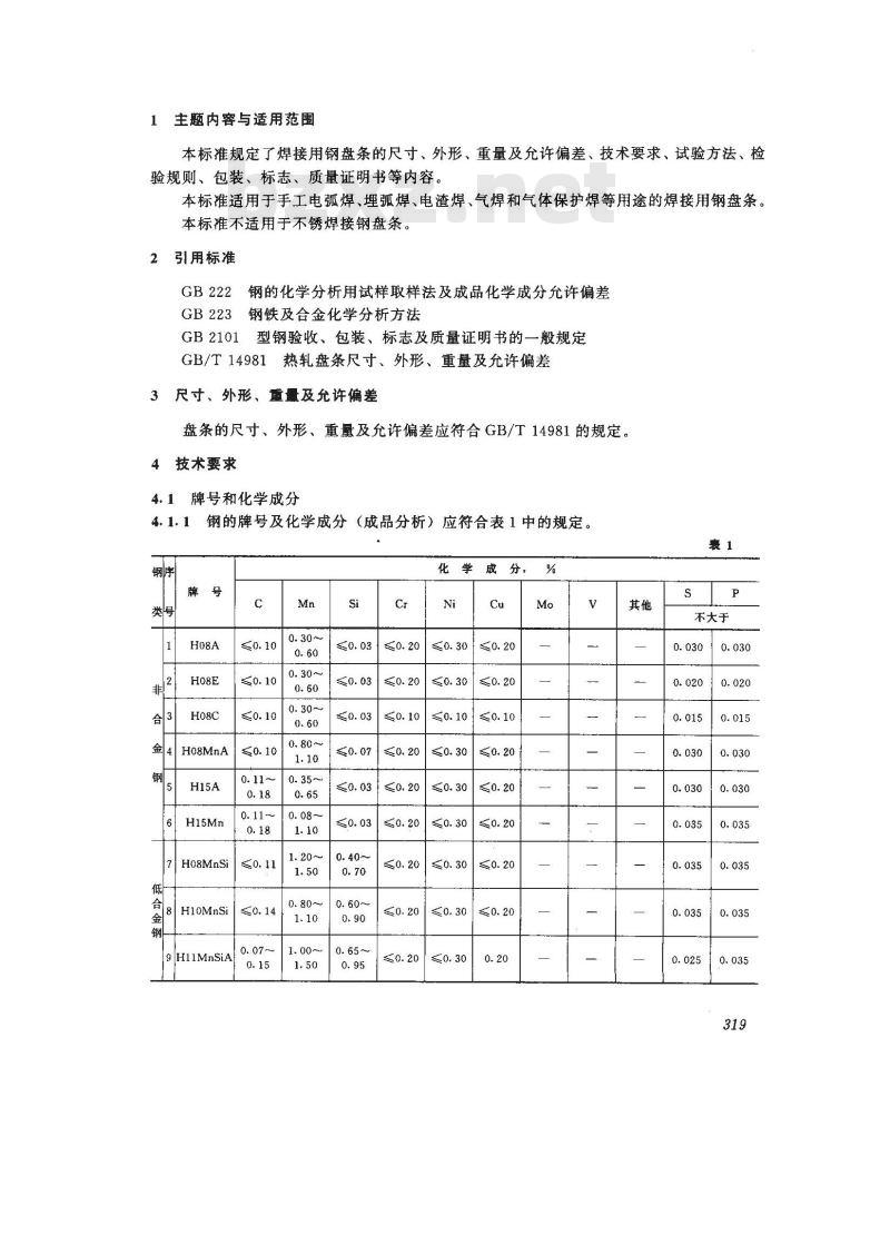 GB/T 3429-1994 焊接用钢盘条