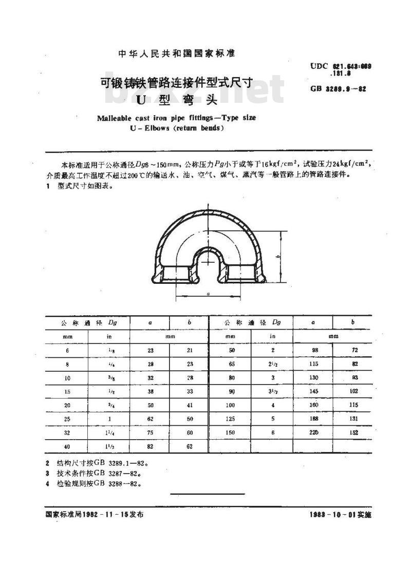 GB/T 3289.9-1982 可锻铸铁管路连接件型式尺寸 U型弯头