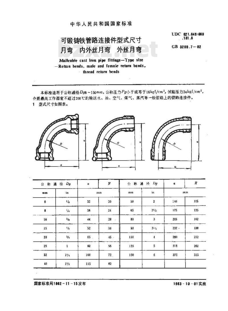 GB/T 3289.7-1982 可锻铸铁管路连接件型式尺寸 月弯 内外丝月弯 外丝月弯