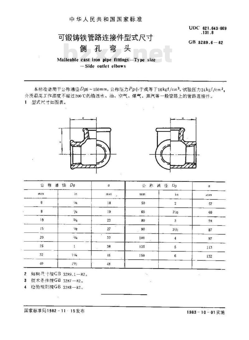 GB/T 3289.6-1982 可锻铸铁管路连接件型式尺寸 侧孔弯头