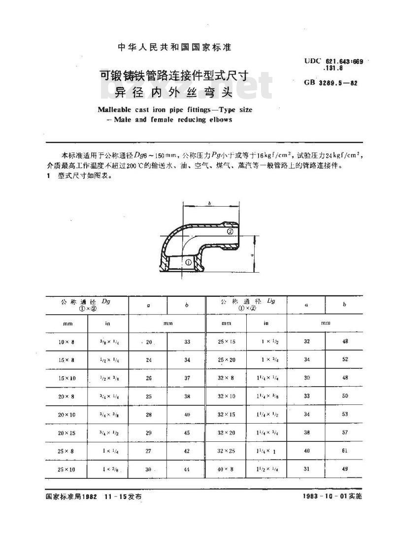 GB/T 3289.5-1982 可锻铸铁管路连接件型式尺寸 异径内外丝弯头