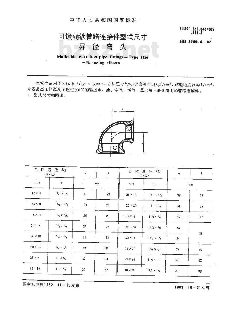 GB/T 3289.4-1982 可锻铸铁管路连接件型式尺寸 异径弯头