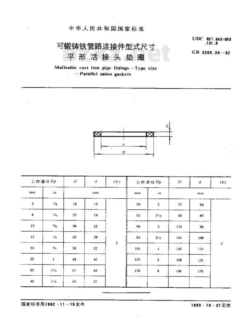 GB/T 3289.39-1982 可锻铸铁管路连接件型式尺寸 平形活接头垫圈