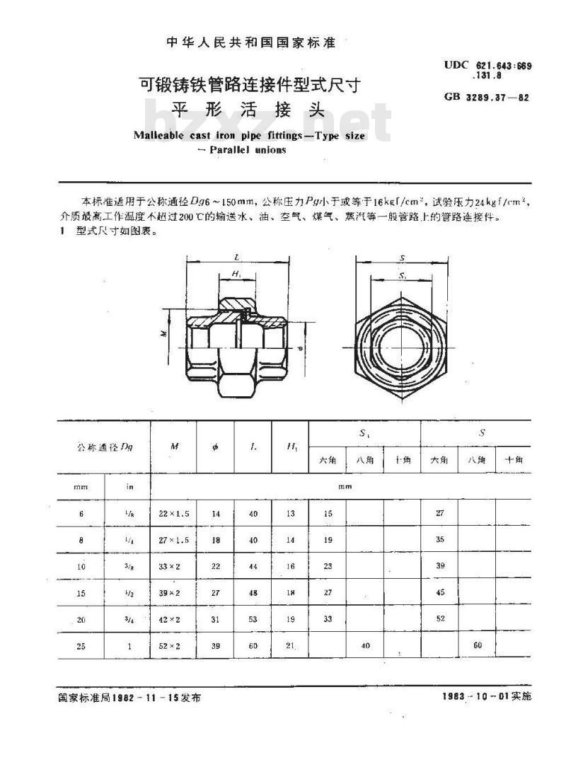 GB/T 3289.37-1982 可锻铸铁管路连接件型式尺寸 平形活接头