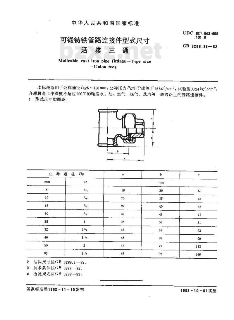 GB/T 3289.36-1982 可锻铸铁管路连接件型式尺寸 活接三通