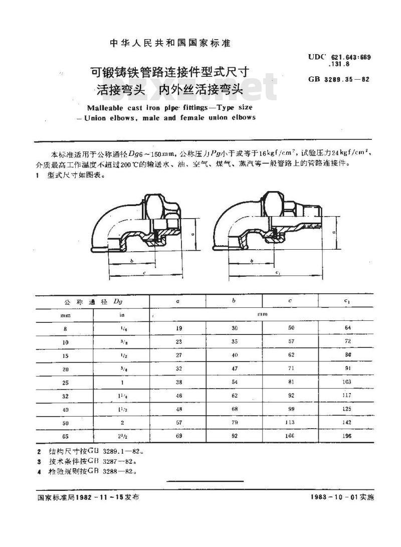 GB/T 3289.35-1982 可锻铸铁管路连接件型式尺寸 活接弯头 内外丝活接弯头
