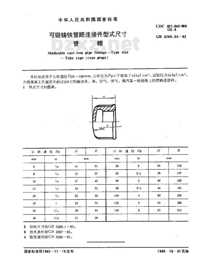 GB/T 3289.34-1982 可锻铸铁管路连接件型式尺寸 管帽