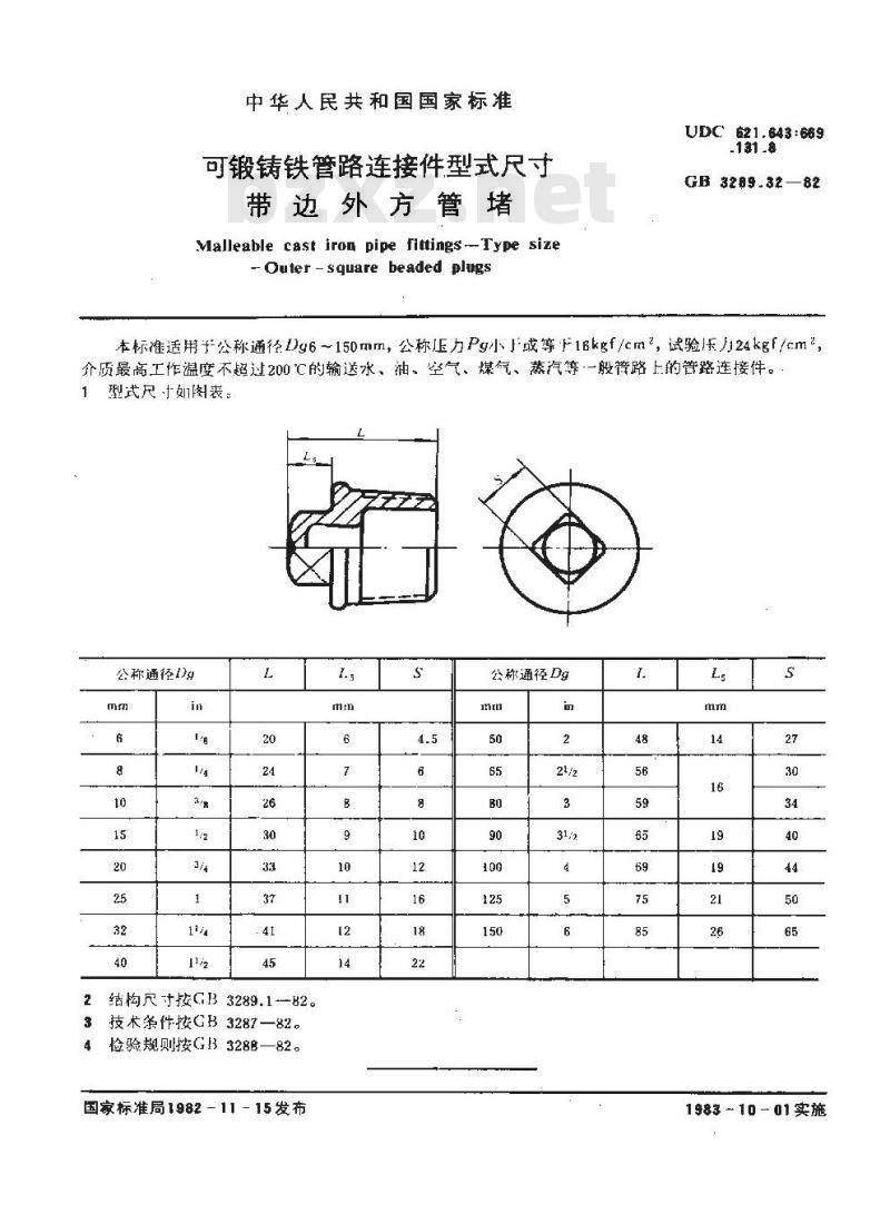 GB/T 3289.32-1982 可锻铸铁管路连接件型式尺寸 带边外方管堵