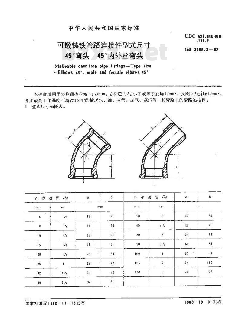 GB/T 3289.3-1982 可锻铸铁管路连接件型式尺寸 45°弯头 45°内外丝弯头
