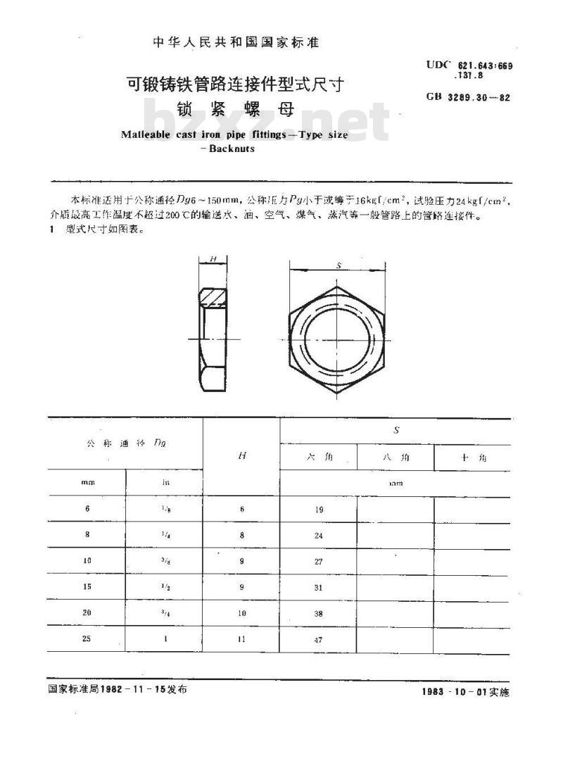 GB/T 3289.30-1982 可锻铸铁管路连接件型式尺寸 锁紧螺母