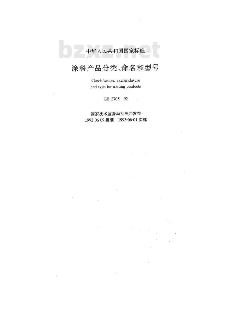 GB/T 2705-1992 涂料产品分类 命名和型号
