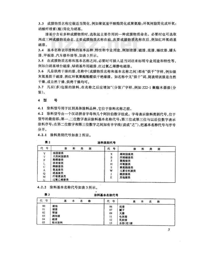 GB/T 2705-1992 涂料产品分类 命名和型号