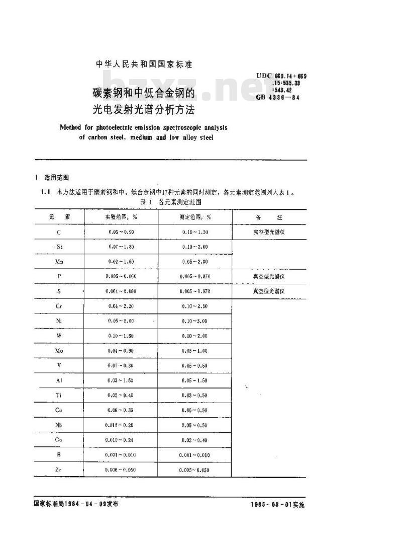 GB/T 4336-1984 碳素钢和中低合金钢的光电发射光谱分析方法