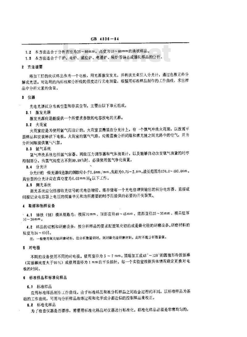 GB/T 4336-1984 碳素钢和中低合金钢的光电发射光谱分析方法
