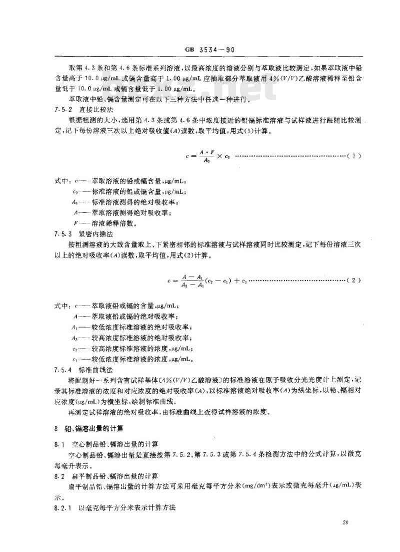 GB/T 3534-1990 日用陶瓷器铅 镉溶出量测定方法
