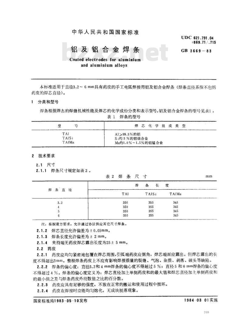 GB/T 3669-1983 铝及铝合金焊条