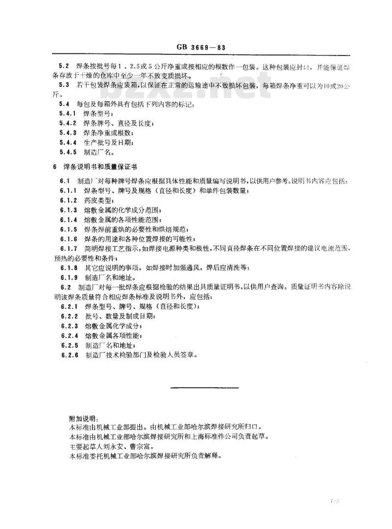 GB/T 3669-1983 铝及铝合金焊条