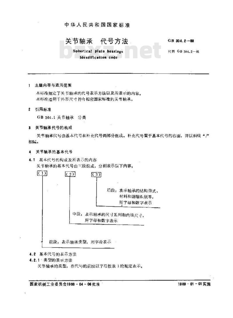 GB/T 304.2-1988 关节轴承 代号方法
