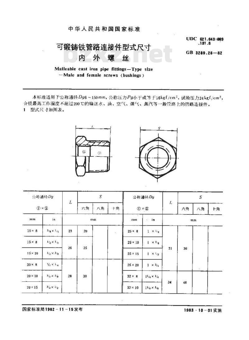 GB/T 3289.28-1982 可锻铸铁管路连接件型式尺寸 内外螺丝