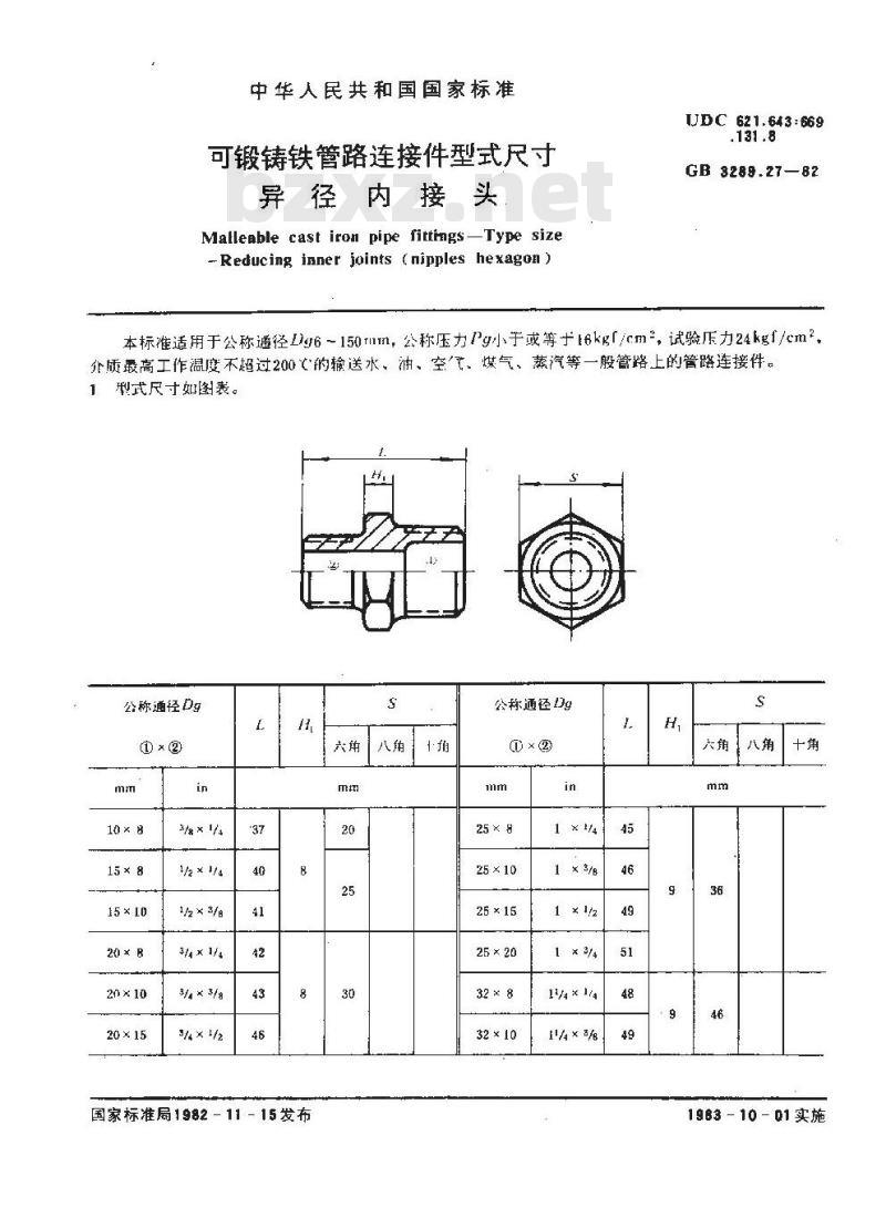 GB/T 3289.27-1982 可锻铸铁管路连接件型式尺寸 异径内接头