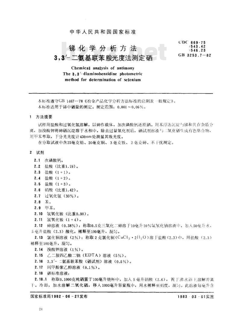 GB/T 3253.7-1982 锑化学分析方法 3 3-二氨基联苯胺光度法测定硒
