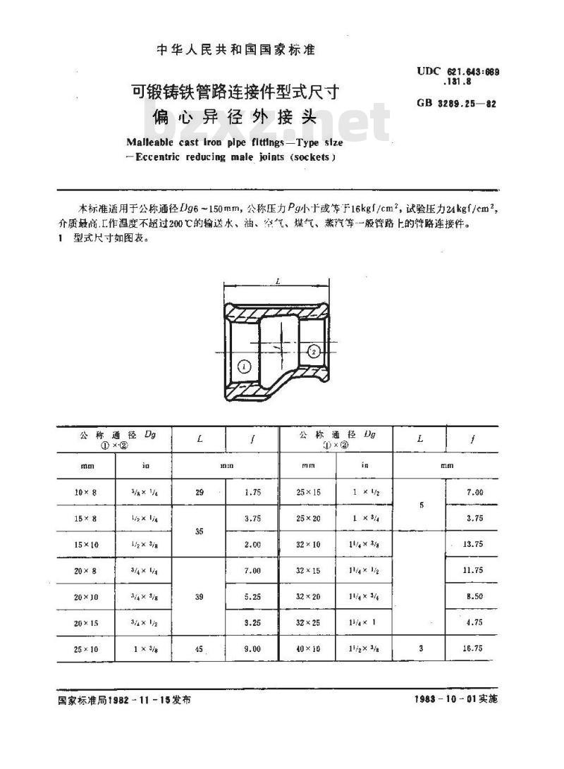 GB/T 3289.25-1982 可锻铸铁管路连接件型式尺寸 偏心异径外接头