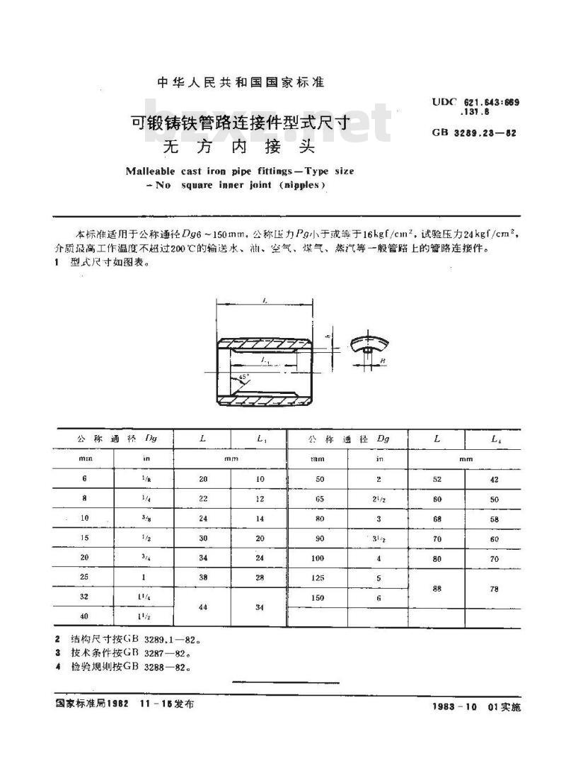 GB/T 3289.23-1982 可锻铸铁管路连接件型式尺寸 无方内接头