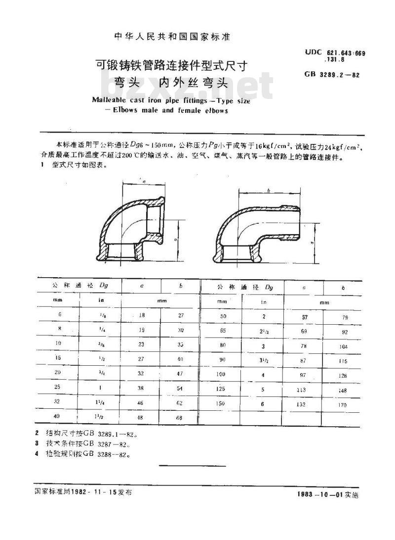 GB/T 3289.2-1982 可锻铸铁管路连接件型式尺寸 弯头 内外丝弯头