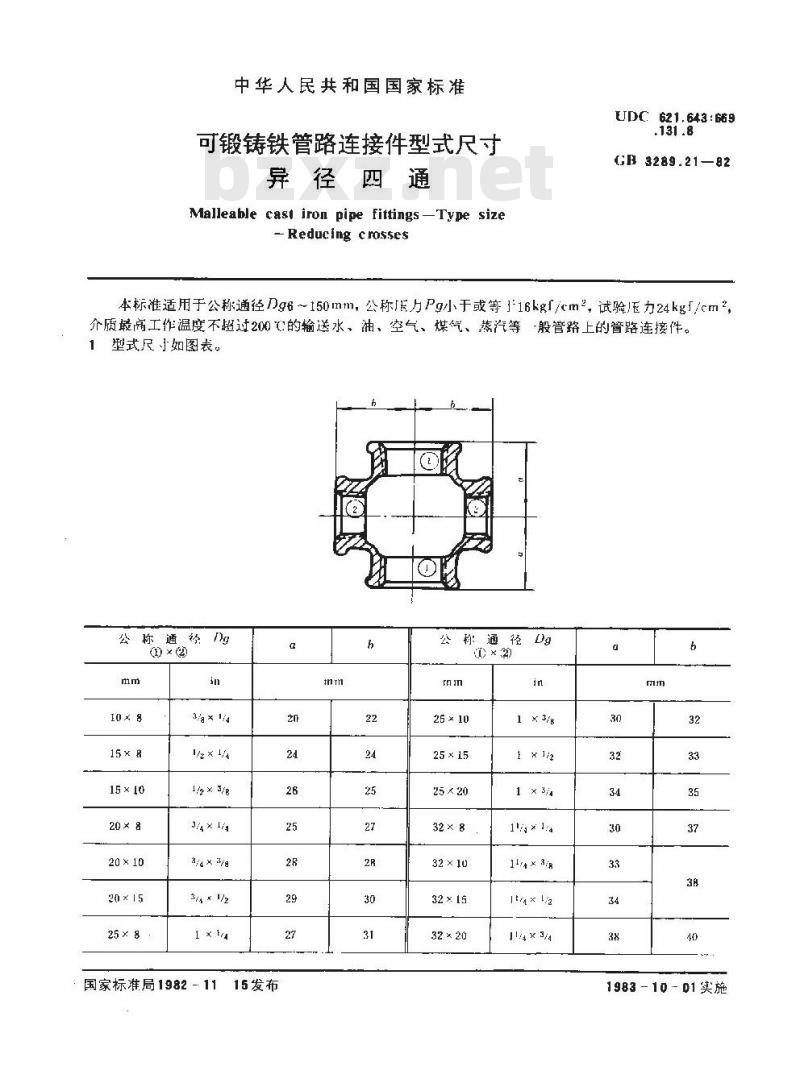 GB/T 3289.21-1982 可锻铸铁管路连接件型式尺寸 异径四通