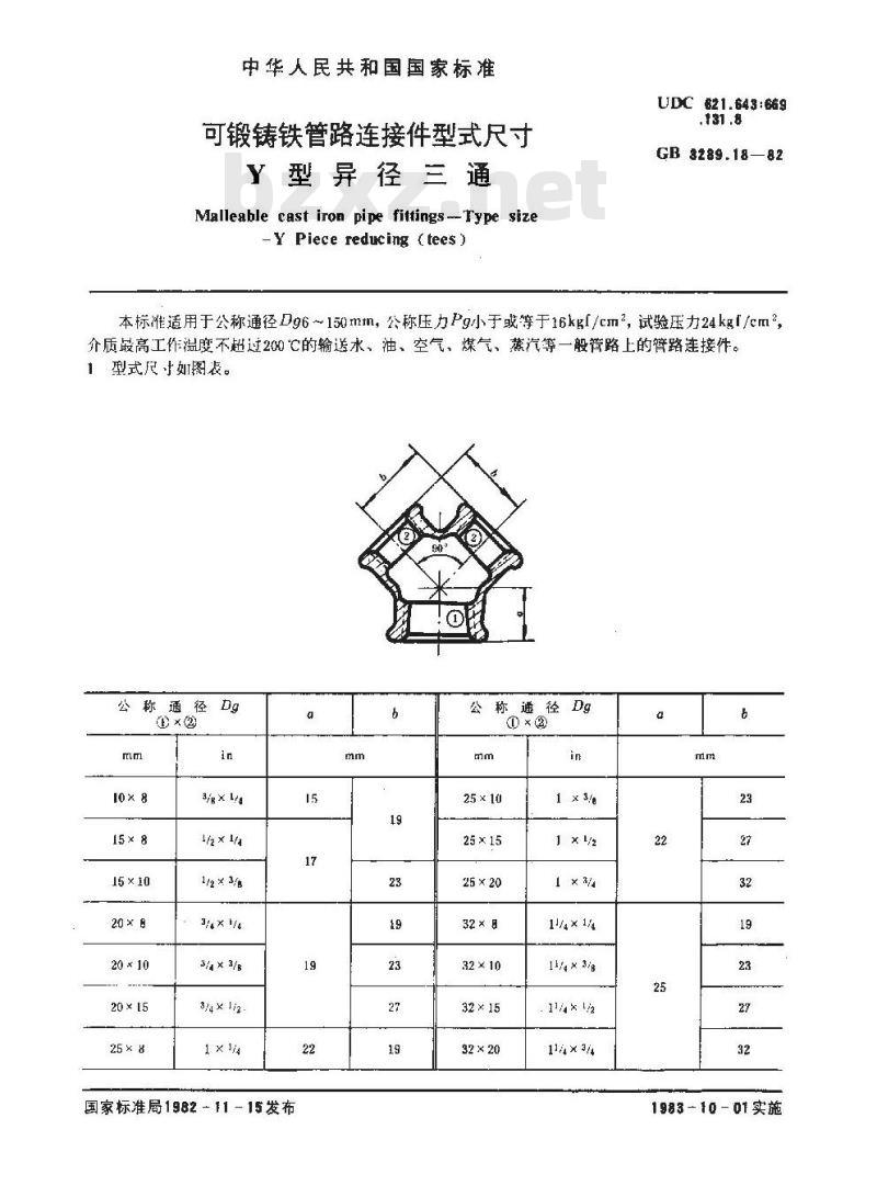 GB/T 3289.18-1982 可锻铸铁管路连接件型式尺寸 Y型异径三通